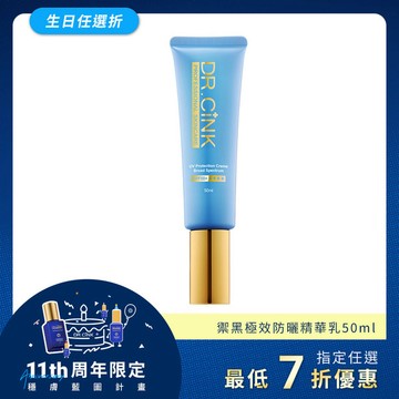 禦黑極效防曬精華乳SPF50+ 50ml 生日任選折 7/14~9/2
