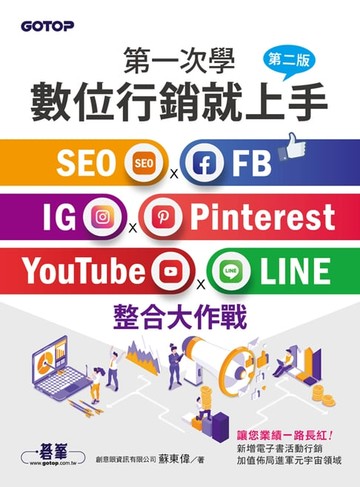 【電子書】第一次學數位行銷就上手-第二版｜SEO x FB x IG x Pinterest x YouTube x LINE整合大作戰