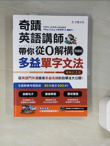 【書寶二手書T3／語言學習_SBZ】奇蹟英語講師帶你從0解構多益TOEIC單字文法_Yiling Chang