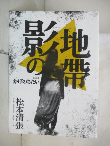 【書寶二手書T7／翻譯小說_XKX】影之地帶_松本清張