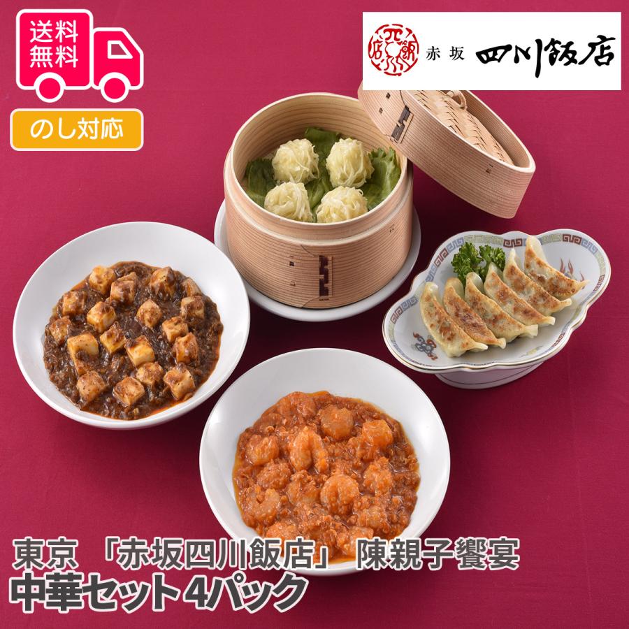 東京 赤坂四川飯店 陳親子饗宴 中華セット プレゼント ギフト 内祝 御祝 贈答用 送料無料 お歳暮 御歳暮 お中元 御中元