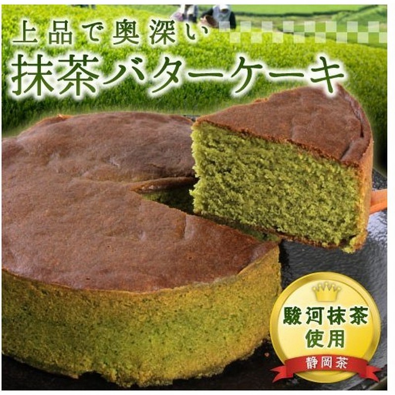 抹茶バターケーキ ホール お中元 22 プレゼント スイーツ ギフト お菓子 誕生日 内祝い お供え ガトー抹茶 誕生日プレゼント 出産内祝い 抹茶スイーツ 通販 Lineポイント最大get Lineショッピング