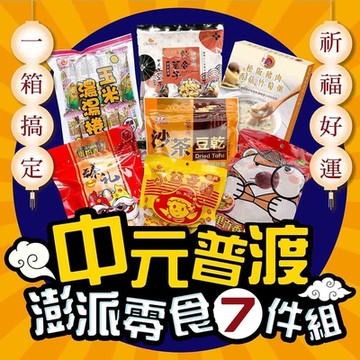 平安祈福 中元普渡拜拜箱7件組(1572g)