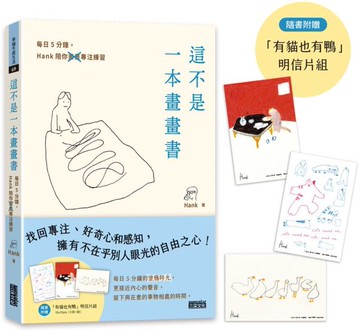 這不是一本畫畫書：每日5分鐘，Hank陪你畫畫專注練習（附贈「有貓也有鴨」明信片組）【城邦讀書花園】