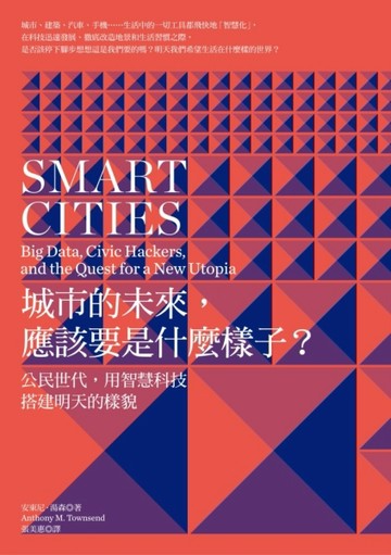 城市的未來，應該要是什麼樣子？：公民世代，用智慧科技搭建明天的樣貌[二手書_良好]