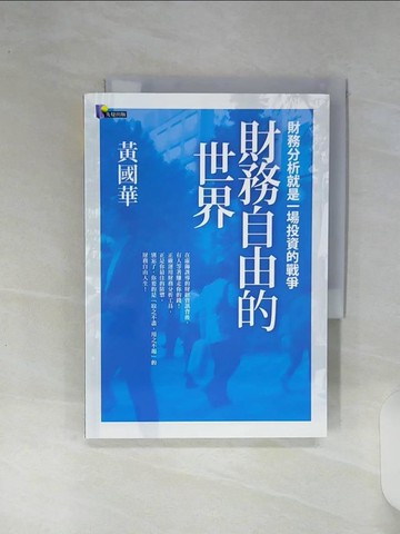 【書寶二手書T1／財經企管_RE7】財務自由的世界_黃國華