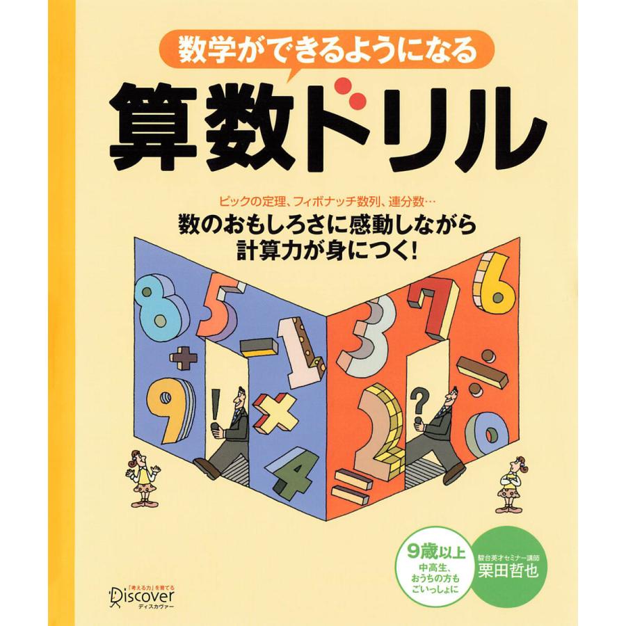 数学ができるようになる算数ドリル 電子書籍版   栗田哲也(著)