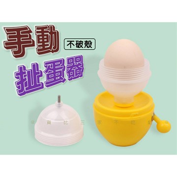 @貨比三家不吃虧@手動扯蛋器 黃金蛋扯蛋器 廚房用品 搖蛋器 手動傢用 神奇甩蛋器 煮蛋神器 勻蛋器 不破殼 雞蛋混合器