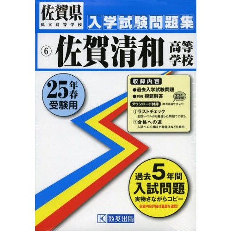 佐賀清和高等学校 25年春受験用 | LINEショッピング