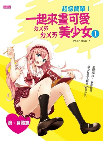 超級簡單！一起來畫可愛ㄉㄨㄞ ㄉㄨㄞ美少女（1）（臉、身體篇）[二手書_良好]