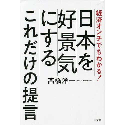 経済オンチでもわかる 日本を好景気にするこれだけの提言