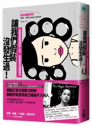 讓我們假裝沒發生過！：我那徹底荒謬的人生，但我愛死這個版本[二手書_良好]