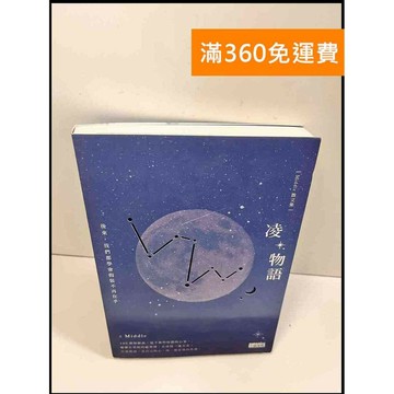 【雷根360免運】【送贈品】凌物語 # 近全新 #近全新【P-W355】