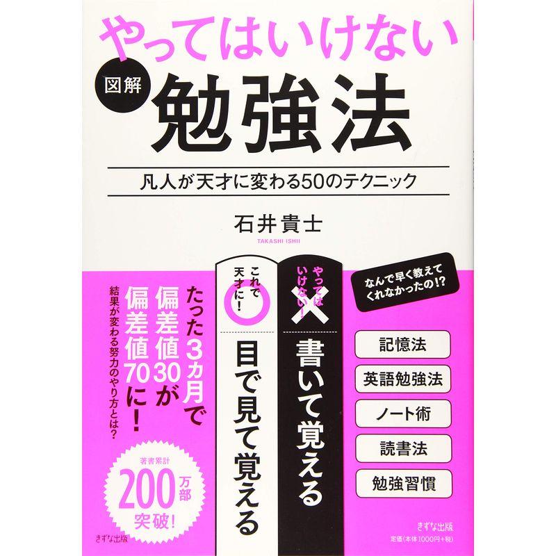 図解 やってはいけない勉強法