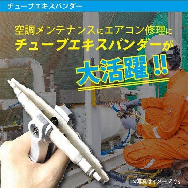 チューブエキスパンダー 配管 修復 手動 拡張 汎用 工具