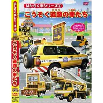 はたらく車シリーズ こうそく道路の車たち 幼児向け