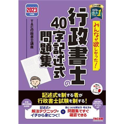 みんなが欲しかった！行政書士の４０字記述式問題集(２０２３年度版) みんなが欲しかった！行政書士シリーズ／ＴＡＣ行政書士講座(編著)