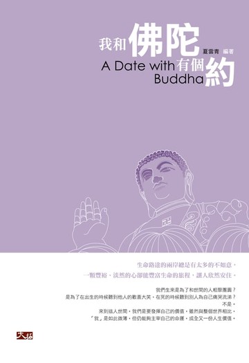 【電子書】我和佛陀有個約