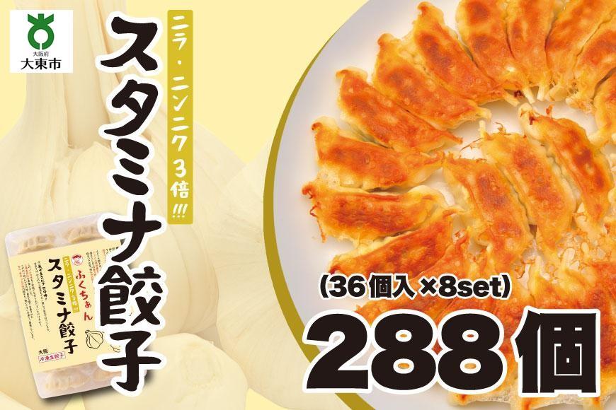 大阪ふくちぁんスタミナ餃子 冷凍生餃子 288個 ［36個入×8セット］AY13