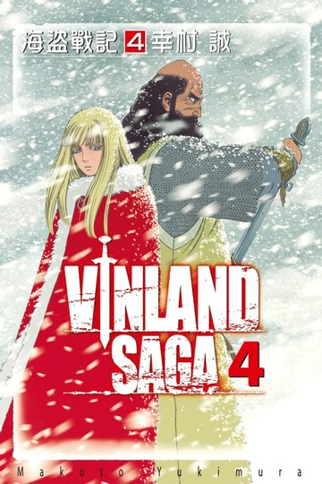 【電子書】海盜戰記VINLAND SAGA (4)