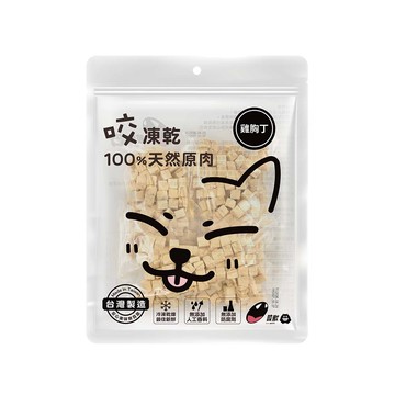凍乾 咬獸FREEZE DRIED 咬凍乾系列雞胸丁150G 經濟包 (台灣製作/訓練點心/狗零食)