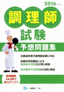  調理師試験　予想問題集(２０１６年度版)／調理師試験問題研究所(編者)