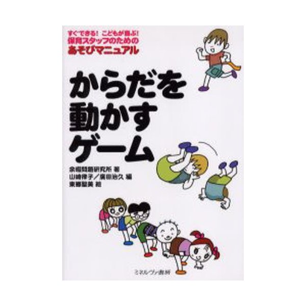 からだを動かすゲーム 余暇問題研究所