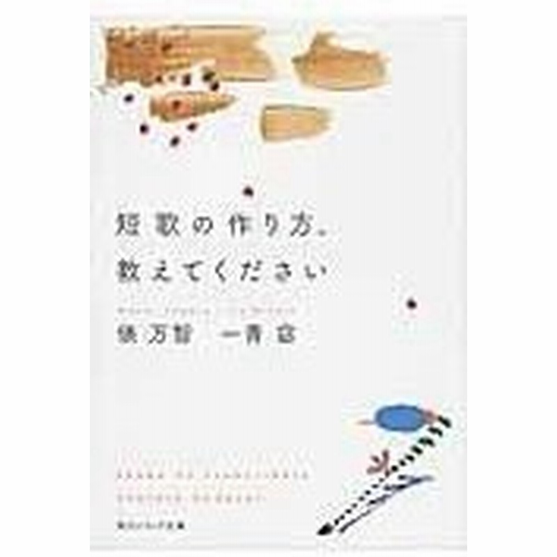 短歌の作り方 教えてください 俵万智 通販 Lineポイント最大0 5 Get Lineショッピング