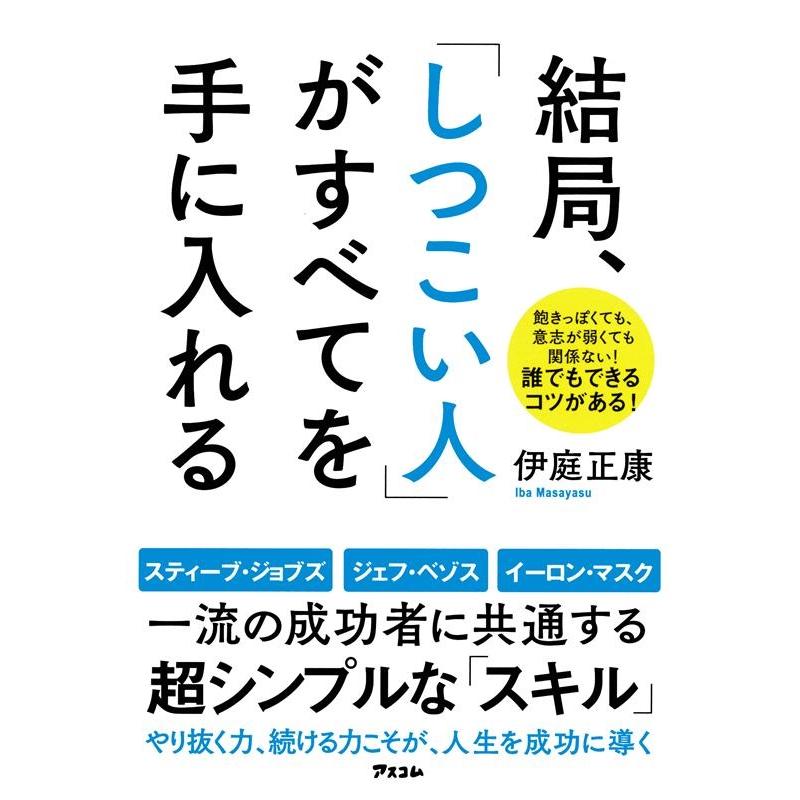 結局, しつこい人 がすべてを手に入れる