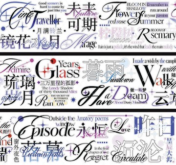 歲月 紙膠帶 合成紙 切膜 星光膜閃砂 5米卷