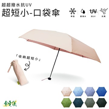 【傘電俠】超超撥水桃皮布口袋傘