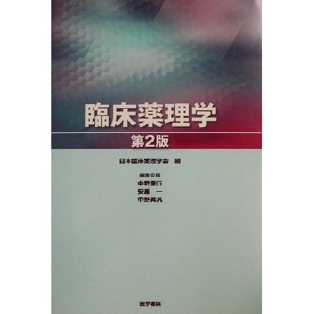 臨床薬理学／日本臨床薬理学会(編者)