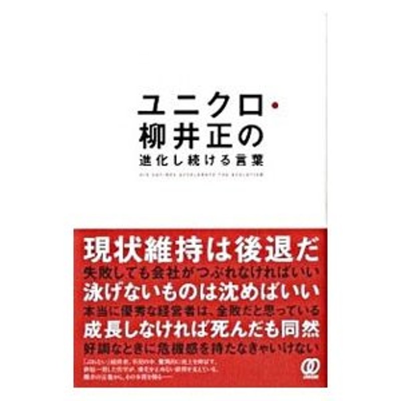 ユニクロ・柳井正の進化し続ける言葉／川嶋幸太郎　LINEショッピング