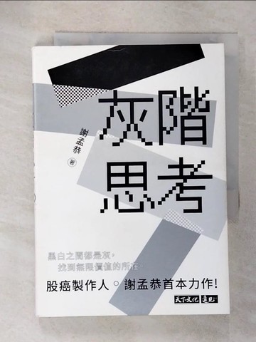 【書寶二手書T4／投資_CYY】灰階思考_謝孟恭