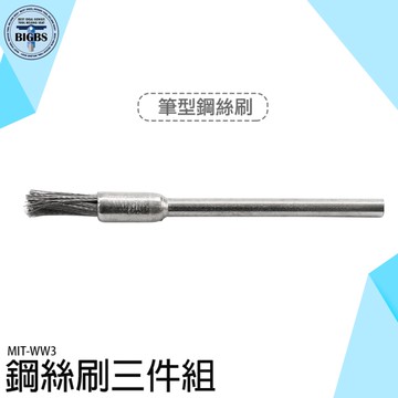 《利器五金》拋光刷 鋼絲輪 筆型 電磨頭 打磨機 MIT-WW3 工業用 鋼刷刷頭