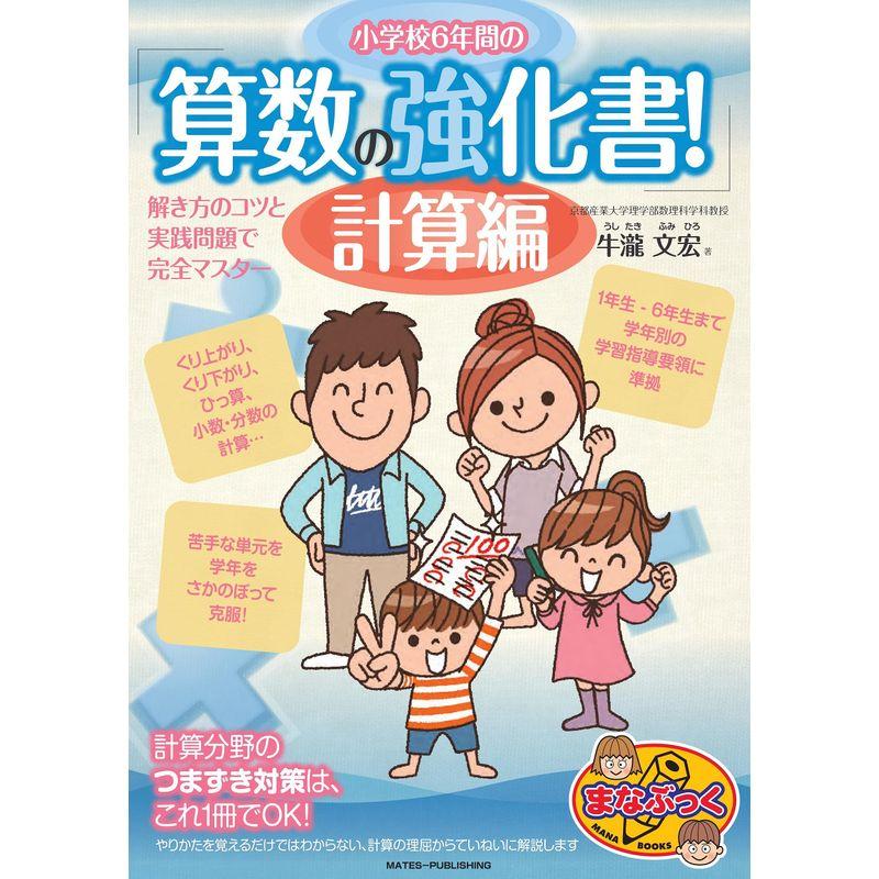 小学校6年間の 算数の強化書 計算編 解き方のコツと実践問題で完全マスター