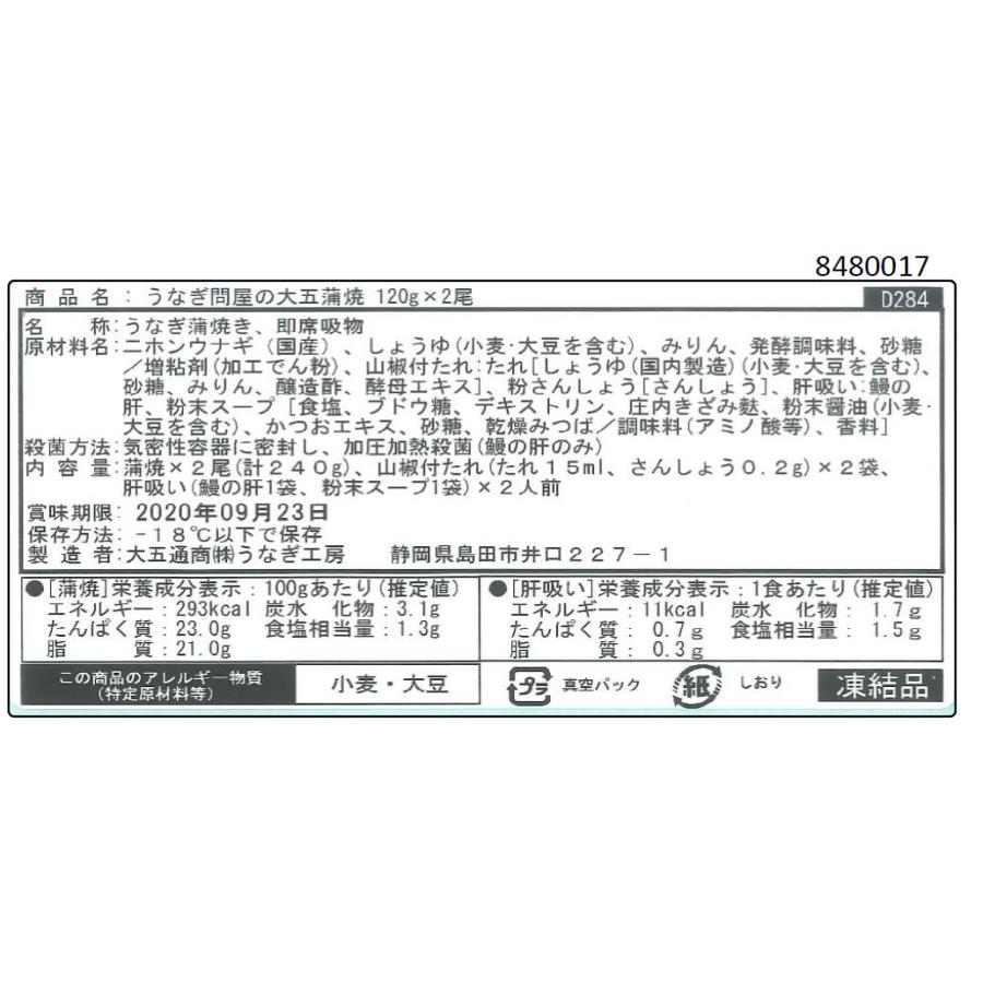 うなぎ問屋の大五蒲焼  長焼２尾 肝吸付き