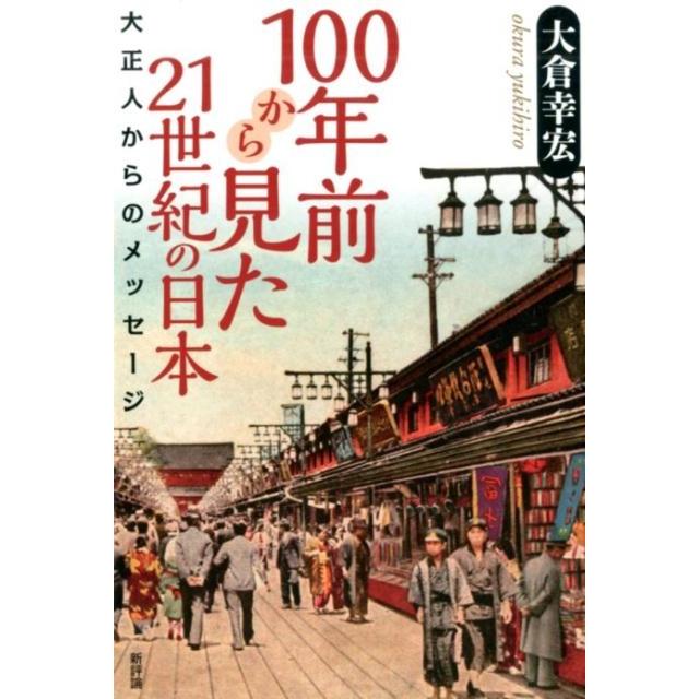 100年前から見た21世紀の日本 大正人からのメッセージ