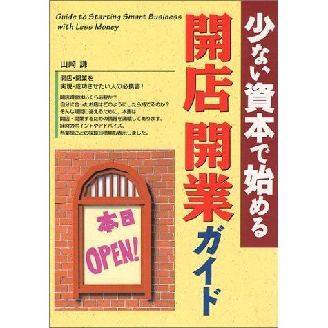 少ない資本で始める開店・開業ガイド