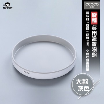 意可可ECOCO｜台灣出貨 360度旋轉 收納盒 收納盤 置物盒 置物盤 調味料收納盒 化妝品收納盒 旋轉盤 灰 大