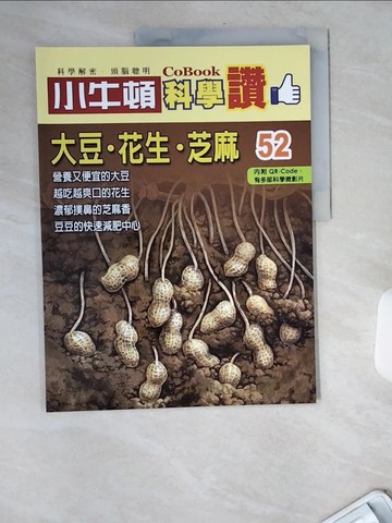 【書寶二手書T8／少年童書_TW7】小牛頓科學讚(52)：大豆．花生．芝麻_小牛頓科學教育有限公司編輯團隊