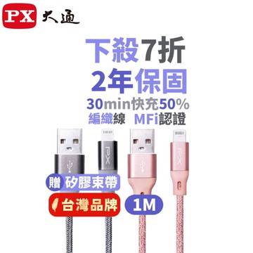 PX 大通UAL-1G MFi原廠認證Apple iPhone閃充快充編織線Lightning to USB-A 1米蘋果充電傳輸線灰