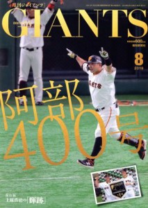  ＧＩＡＮＴＳ（月刊ジャイアンツ）(８　２０１９) 月刊誌／報知新聞社