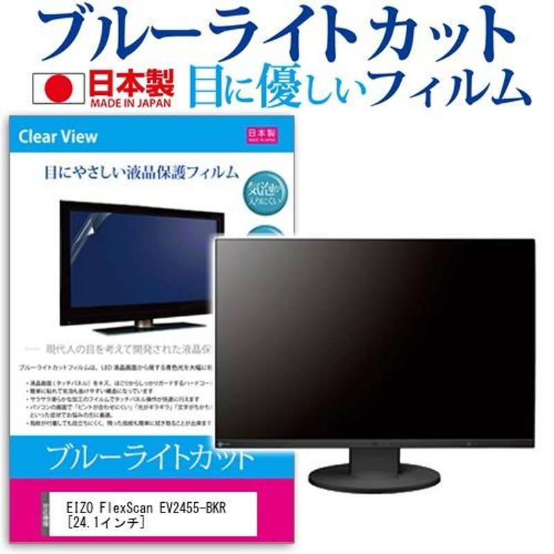 EIZO FlexScan EV2455-BKR 24.1インチ ブルーライトカット 反射防止