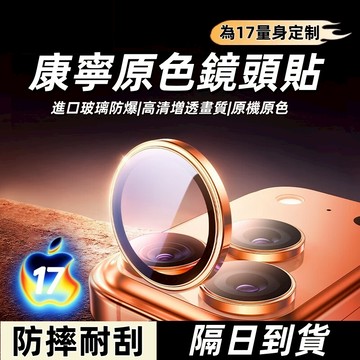 蘋果鏡頭高品質 鏡頭貼 鏡頭保護貼 鏡頭玻璃貼 適用於 iPhone 17 16 15 14 13 12 Pro Max