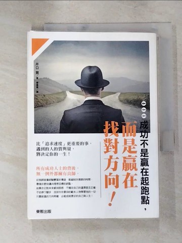 【書寶二手書T5／財經企管_RCU】成功不是贏在起跑點，而是贏在找對方向！_井口晃,  鍾嘉惠