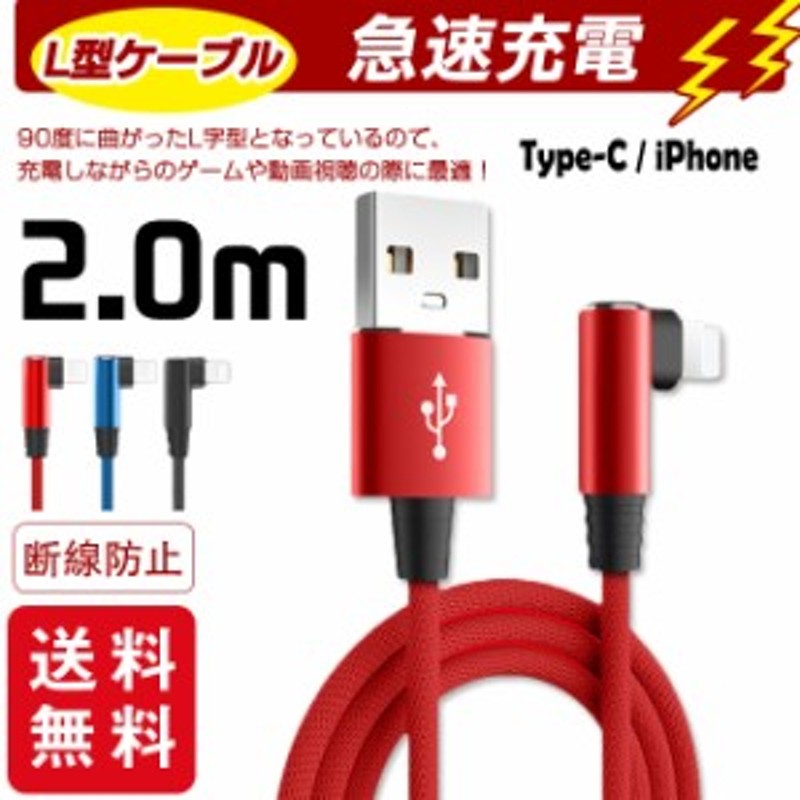 充電ケーブル ライトニング L字型デザイン iPhone lightning Type-C 長さ2m 充電器 断線防止 急速充電 アイフォン  3color スマホ 通販 LINEポイント最大10.0%GET | LINEショッピング