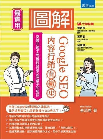 【電子書】圖解Google SEO內容行銷有撇步！突破非理工思維經營SEO關鍵字的瓶頸