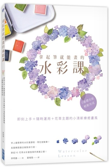 拿起筆就能畫的水彩課：即刻上手+隨時運用+花草主題的小清新療癒畫風，0基礎也[二手書_近全新]