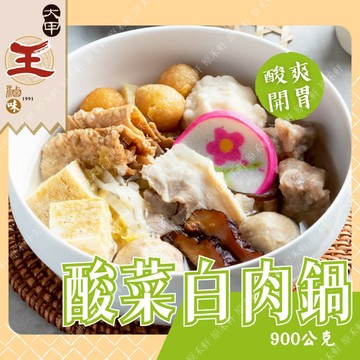 【大甲王記】酸菜白肉鍋 900公克 酸白菜鍋 酸菜白肉 火鍋 酸菜白肉爐 個人火鍋